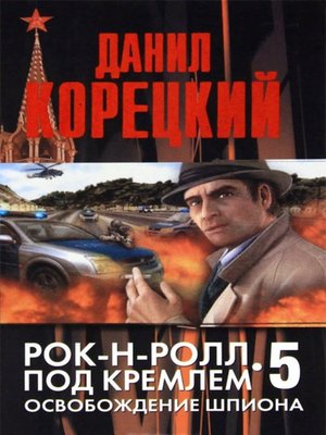 cover image of Освобождение шпиона